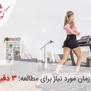 مصرف برق تردمیل خانگی