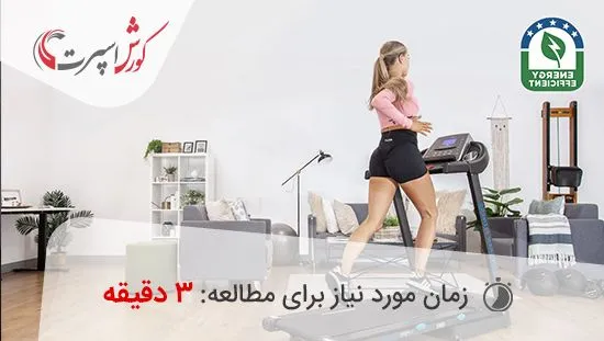 مصرف برق تردمیل خانگی