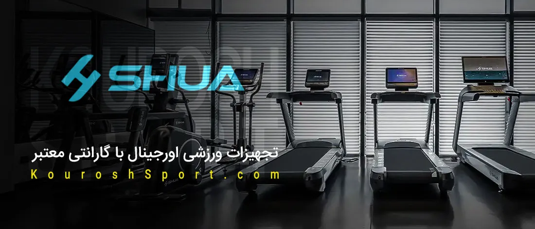 بهترین قیمت و گارانتی تردمیل شوا Shua