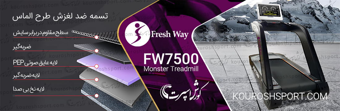 بررسی تخصصی و مشخصات دقیق تردمیل باشگاهی فرش وی FreshWay FW7500