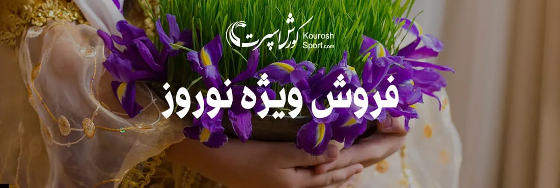 تخفیف فوق العاده در حراج نوروز تردمیل ماساژور دوچرخه ثابت اسکی فضایی