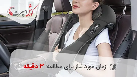 فواید ماساژور گردن