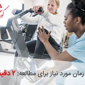 فیزیوتراپی با دوچرخه ثابت