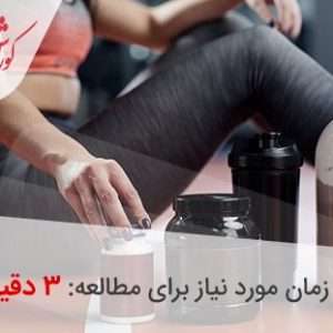 مصرف مکمل برای ورزش در خانه