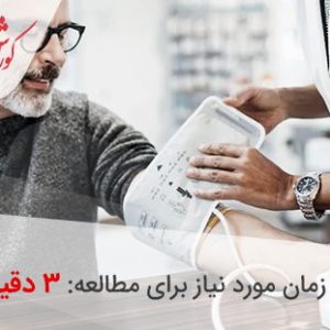 کنترل فشار خون بالا