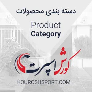 محصولات کورش اسپرت