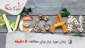 رژیم وگان