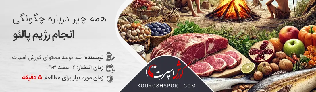 تصویر درباره رژیم پالئو و غارنشینان