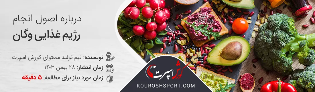 تصویر مقاله رژیم غذایی وگان