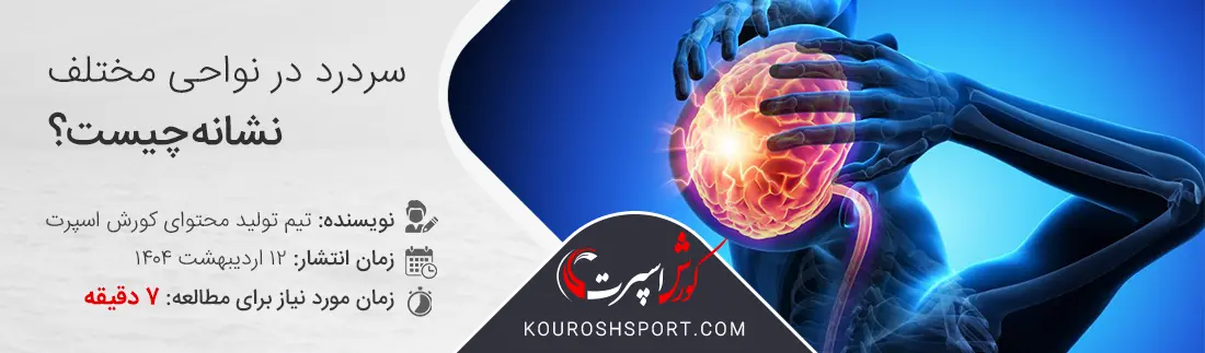 علت و علائم انواع سردرد