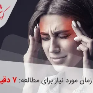 سردرد در نواحی مختلف نشانه چیست؟