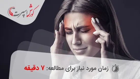 سردرد در نواحی مختلف نشانه چیست؟
