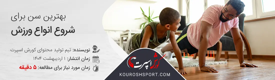 تصویر سن شروع ورزش های تخصصی
