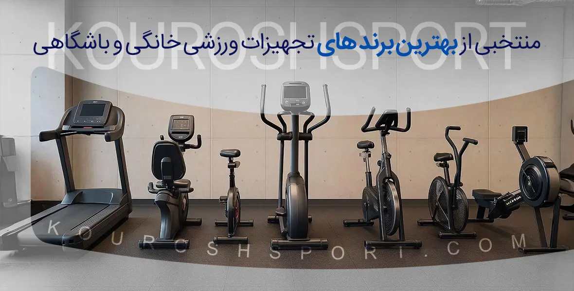 تجهیزات ورزشی