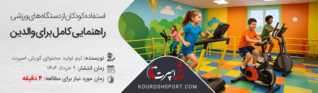تصویر استفاده کودکان از دستگاه های ورزشی راهنمای کامل والدین