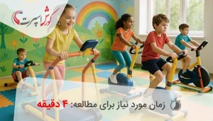 استفاده کودکان از دستگاه های ورزشی