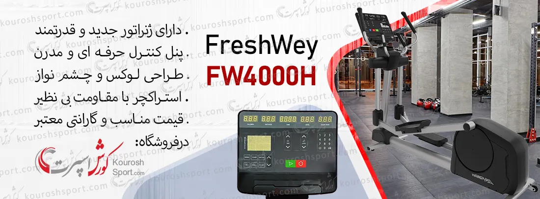 بررسی الپتیکال باشگاهی FreshWey ژنراتوری فرش وی مدل FW4000H