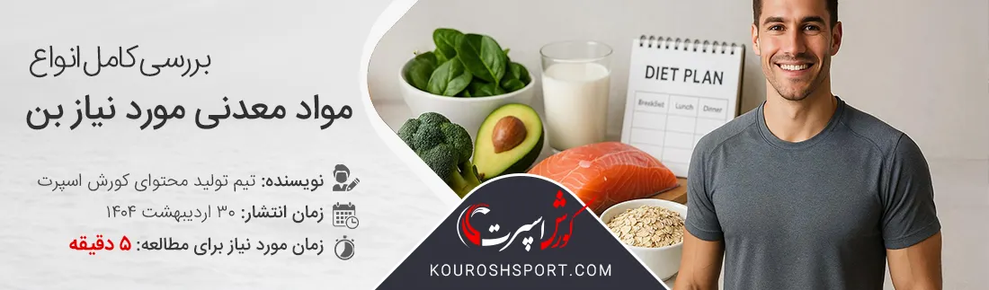 بررسی انواع مواد معدنی ضروری مورد نیاز بدن و منابع تامین آنها
