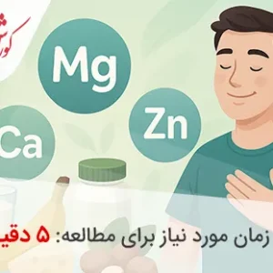 انواع مواد معدنی مورد نیاز بدن