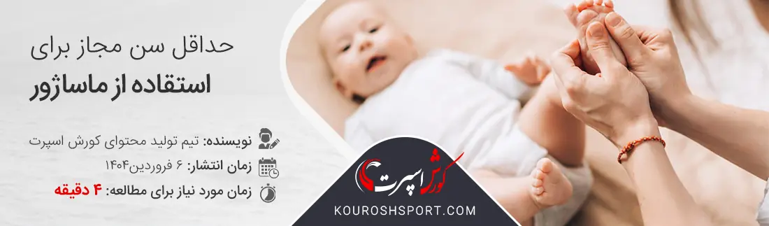 ملاحظات ایمنی ماساژور برای کودکان
