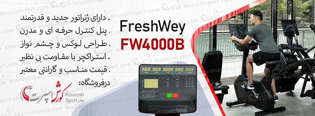بررسی دوچرخه ثابت ایستاده ژنراتوری باشگاهی FreshWey فرش وی FW4000B