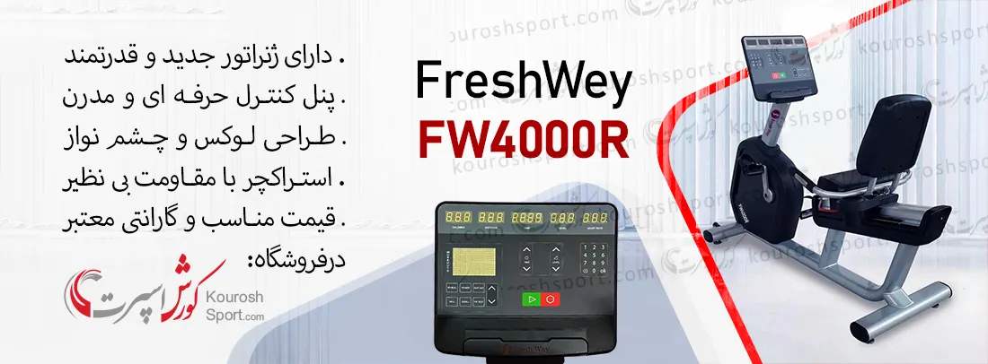 بررسی دوچرخه ثابت نشسته باشگاهی فرش وی FW4000R