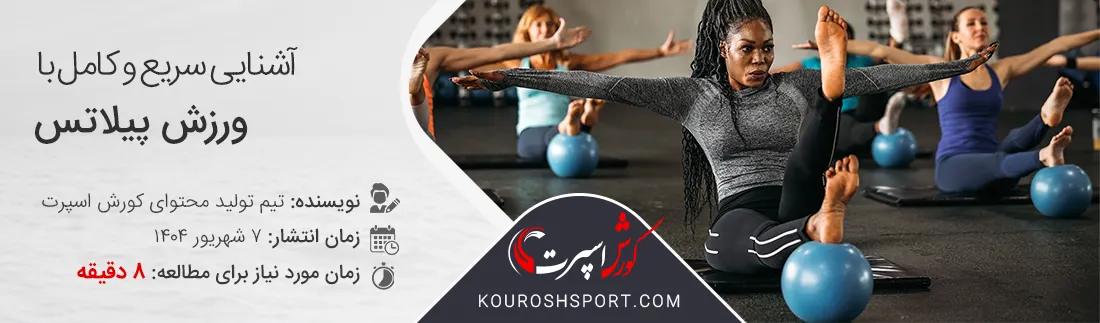 آشنایی با حرکات تمرینات و ورزش پیلاتس