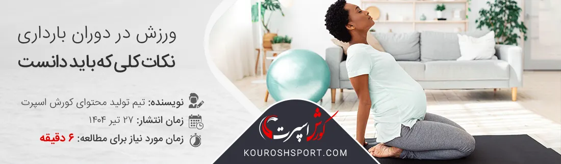 ورزش در دوران بارداری باید ها و نباید ها