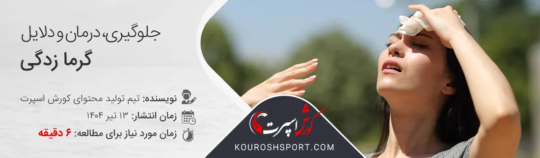 درمان، دلایل و جلوگیری گرمازدگی