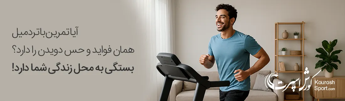 دویدن بر روی تردمیل و اهمیت مادر ورزش ها