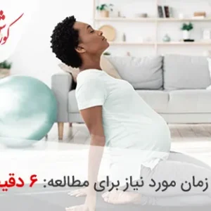 ورزش در دوران بارداری