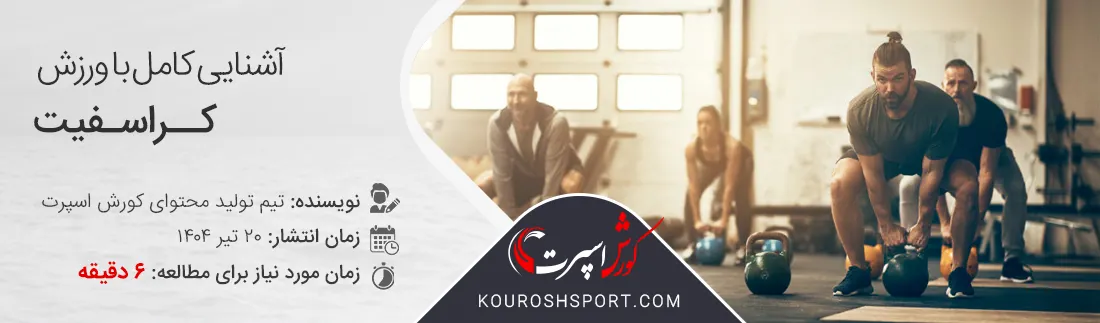 تمرینات کراسفیت crossfit