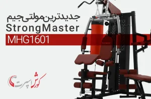 ویدئو مولتی جیم و دستگاه بدنسازی استرانگ strong master مستر مدل MHG1601