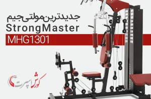 ویدئو مولتی جیم و دستگاه بدنسازی استرانگ strong master مستر مدل MHG1301