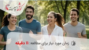 چرا دویدن مهم است؟