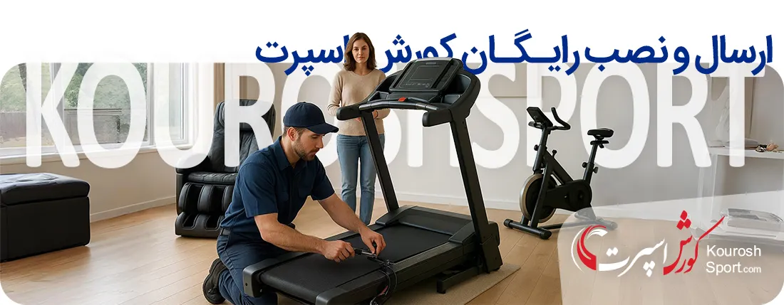 ارسال و نصب تجهیزات ورزشی و ماساژور رایگان محصولات کورش اسپرت