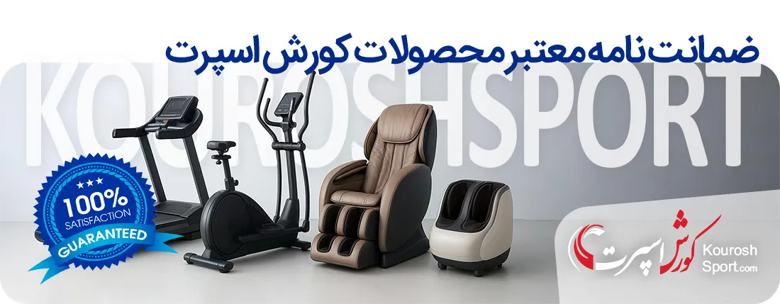 ضمانت نامه و گارانتی معتبر محصولات کورش اسپرت