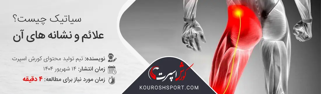 درد سیاتیک به کجا میزند