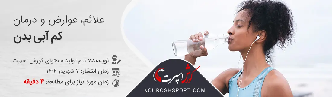 عوارض کم آبی در بدن