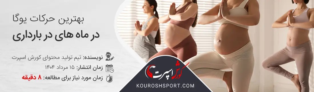 حرکات یوگا در ماه های مختلف بارداری