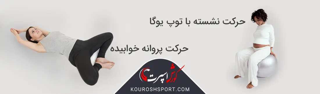 تصویر حرکات پروانه خوابیده و توپ یوگا