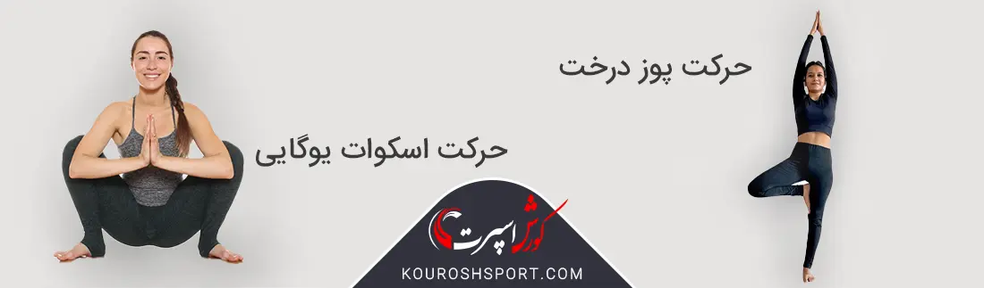 تصویر حرکات یوگا پوز درخت و اسکوات یوگایی