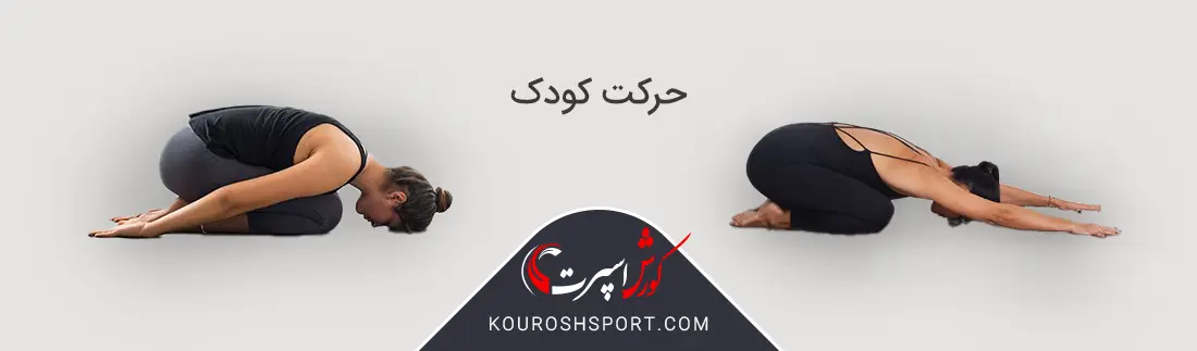 تصویر حرکت کودک در یوگا