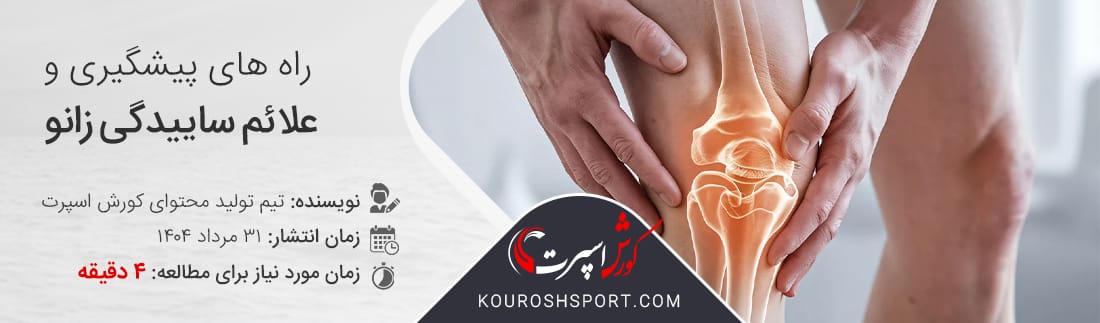 درمان ساییدگی زانو