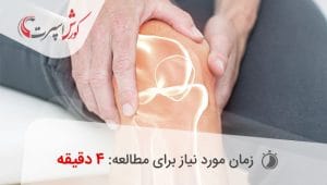 ساییدگی زانو، علائم و راه های درمان