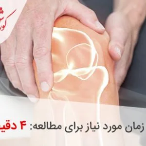 ساییدگی زانو، علائم و راه های درمان