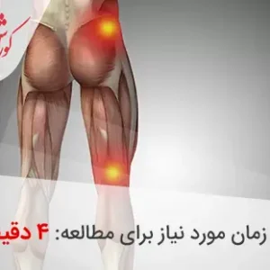 سیاتیک چیست؟ چرا دچار درد می شویم