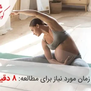 یوگا در بارداری