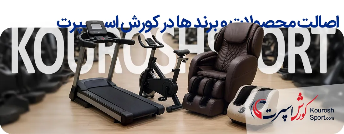 تضمین اصالت محصولات و برند ها دستگاه های ورزشی و ماساژور در کورش اسپرت