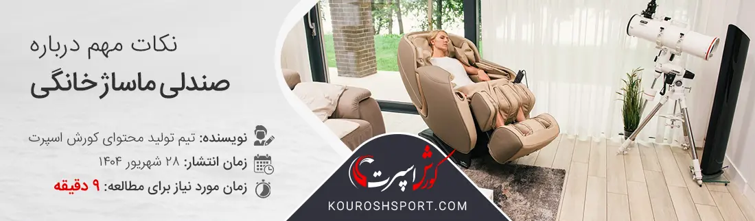 انواع صندلی ماساژور برای استفاده در خانه